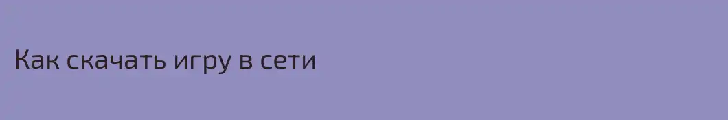 Как скачать игру в сети